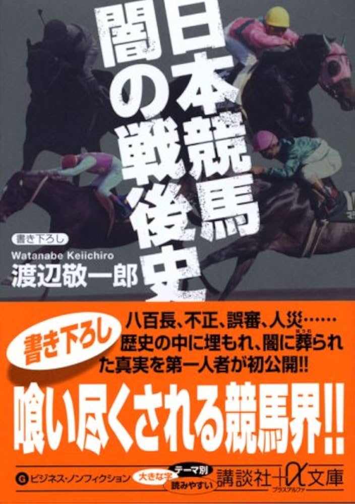 日本競馬 闇の戦後史 (講談社+アルファ文庫 G 167-1) | 渡辺